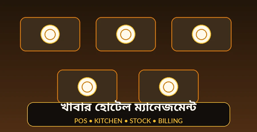 খাবার হোটেল ও রেস্টুরেন্ট